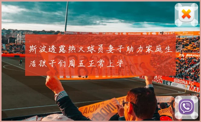 斯波透露热火球员妻子助力家庭生活孩子们周五正常上学