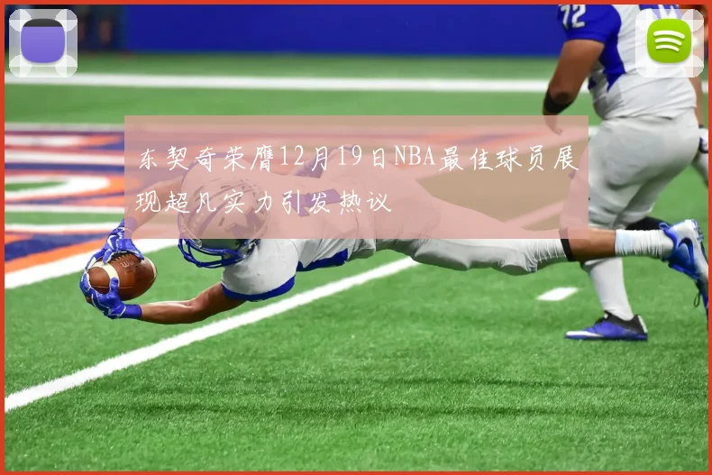 东契奇荣膺12月19日NBA最佳球员展现超凡实力引发热议