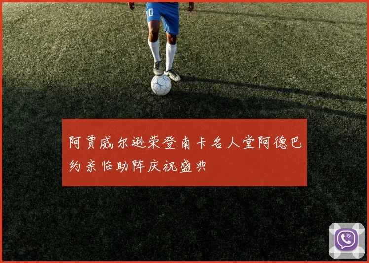 阿贾威尔逊荣登南卡名人堂阿德巴约亲临助阵庆祝盛典