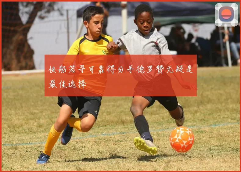 快船若寻可靠得分手德罗赞无疑是最佳选择